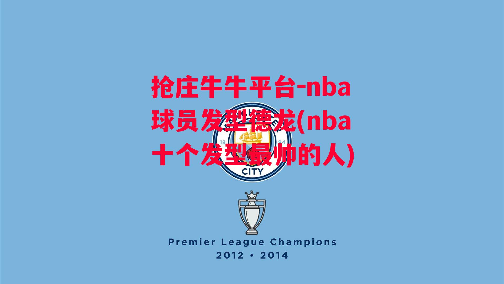 nba球员发型德龙(nba十个发型最帅的人)