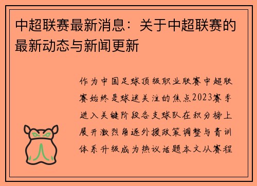 中超联赛最新消息：关于中超联赛的最新动态与新闻更新