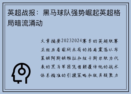 英超战报：黑马球队强势崛起英超格局暗流涌动