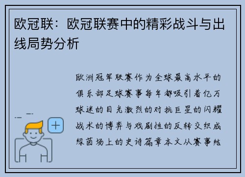欧冠联：欧冠联赛中的精彩战斗与出线局势分析