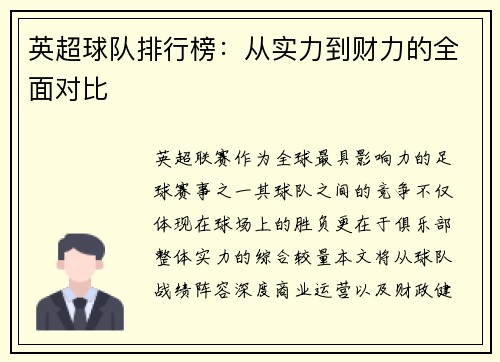 英超球队排行榜：从实力到财力的全面对比