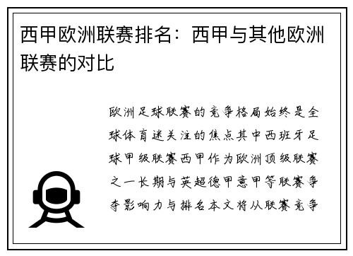 西甲欧洲联赛排名：西甲与其他欧洲联赛的对比
