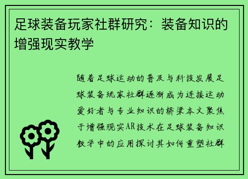 足球装备玩家社群研究：装备知识的增强现实教学