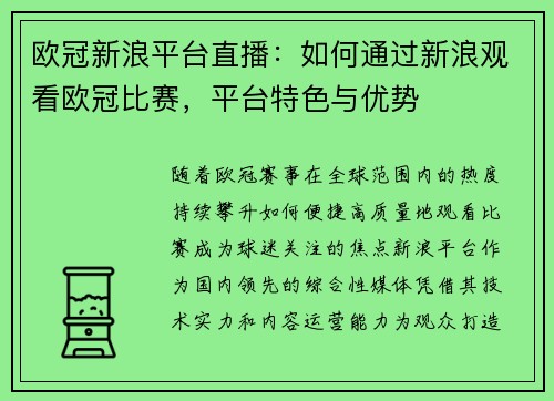 欧冠新浪平台直播：如何通过新浪观看欧冠比赛，平台特色与优势