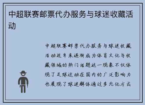 中超联赛邮票代办服务与球迷收藏活动