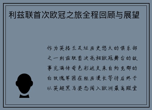 利兹联首次欧冠之旅全程回顾与展望