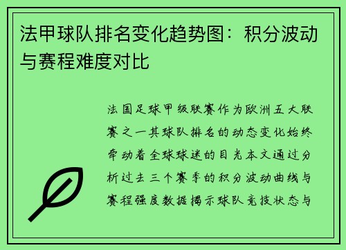 法甲球队排名变化趋势图：积分波动与赛程难度对比