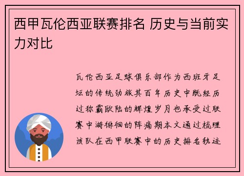 西甲瓦伦西亚联赛排名 历史与当前实力对比