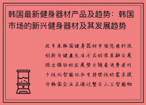 韩国最新健身器材产品及趋势：韩国市场的新兴健身器材及其发展趋势
