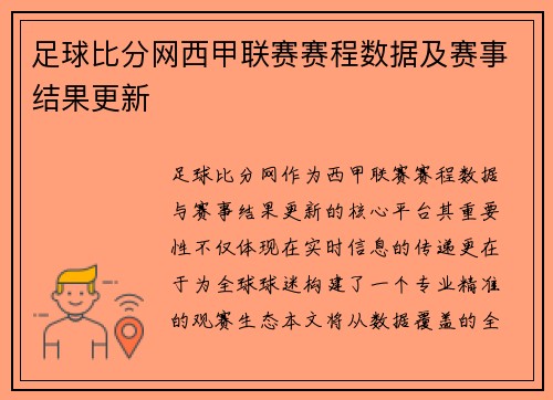 足球比分网西甲联赛赛程数据及赛事结果更新