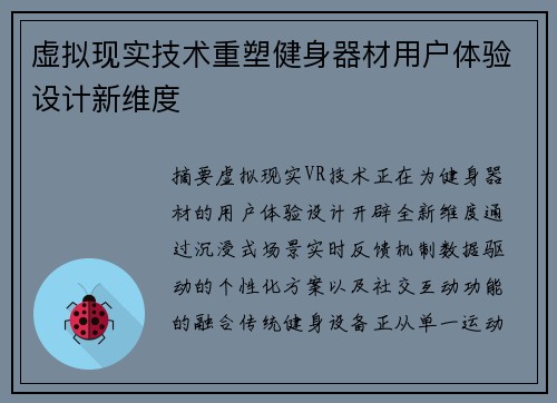虚拟现实技术重塑健身器材用户体验设计新维度