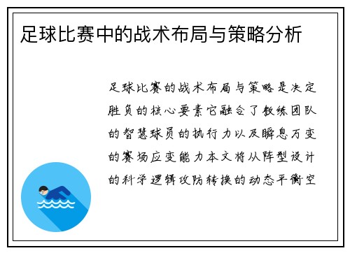足球比赛中的战术布局与策略分析