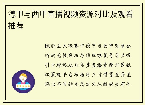 德甲与西甲直播视频资源对比及观看推荐