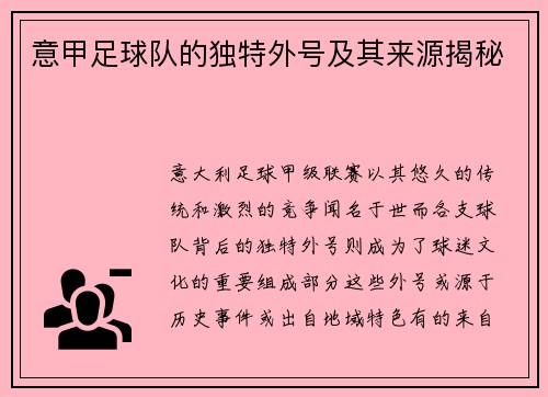 意甲足球队的独特外号及其来源揭秘