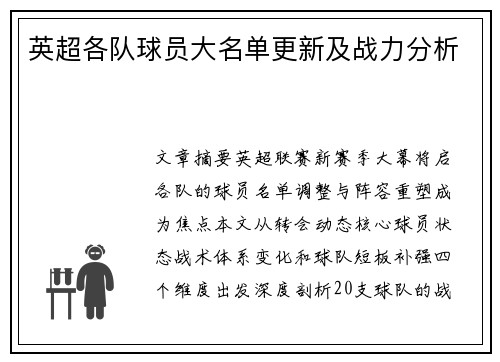 英超各队球员大名单更新及战力分析