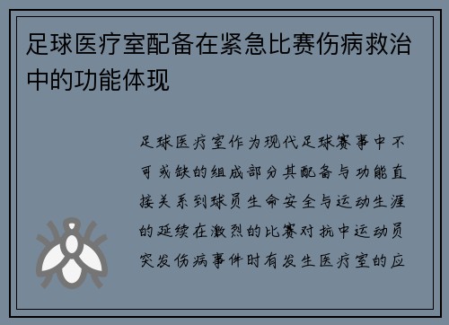足球医疗室配备在紧急比赛伤病救治中的功能体现
