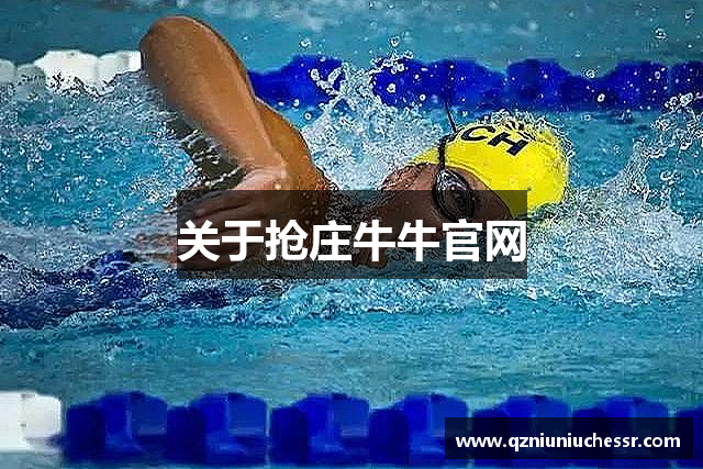 关于抢庄牛牛官网