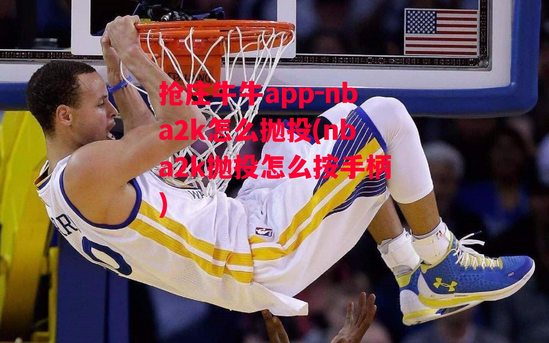 nba2k怎么抛投(nba2k抛投怎么按手柄)