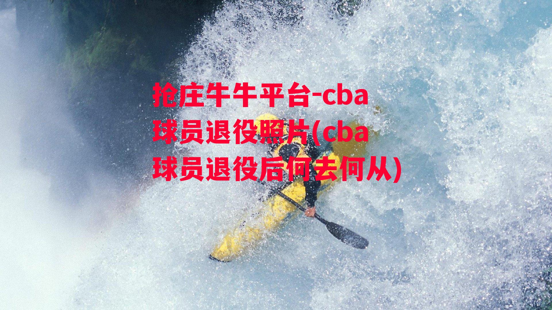 cba球员退役照片(cba球员退役后何去何从)